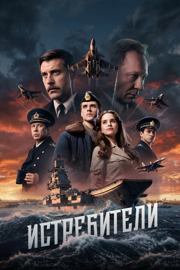 Истребители постер